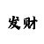 快3技巧一分钟学会